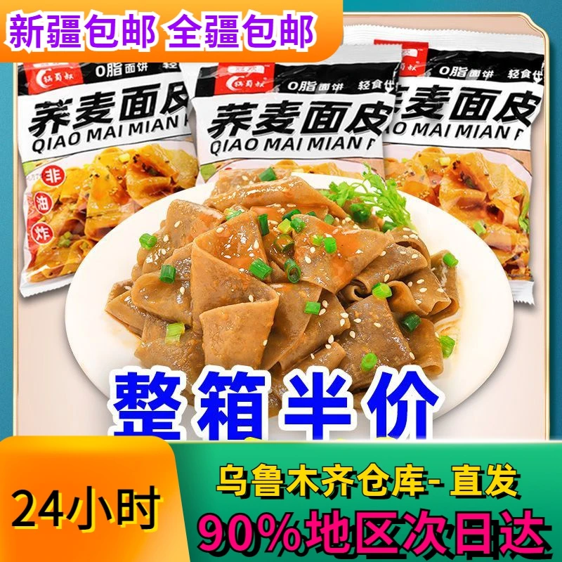 新疆包邮0脂荞麦面皮减粗粮代餐低脂低卡控脂期免煮方便速食