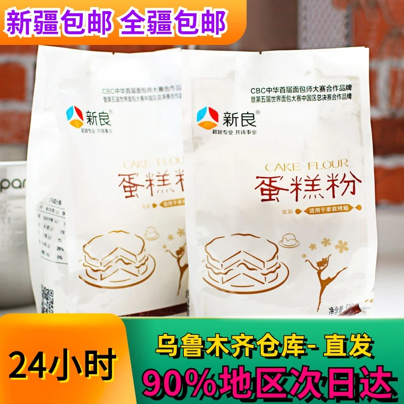 全新疆全疆包邮新良蛋糕粉500g低筋小麦面粉饼干千层蛋糕蛋黄酥糕