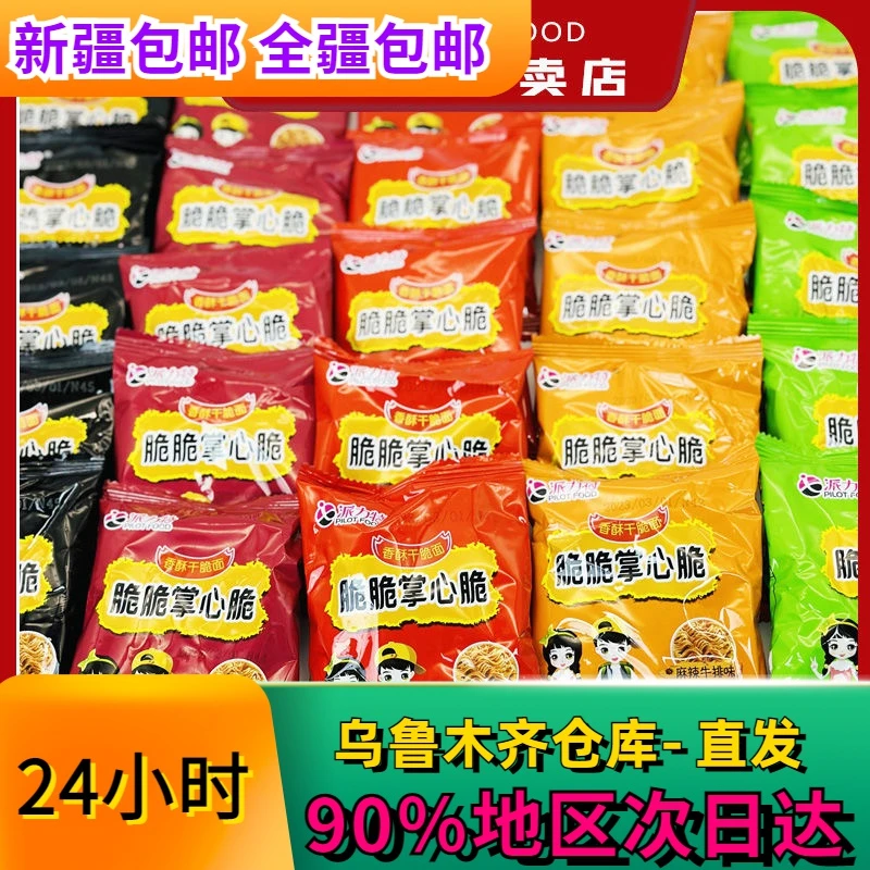 全新疆包邮到家全到家方便面零食充饥即食干吃网红小吃干脆面掌心