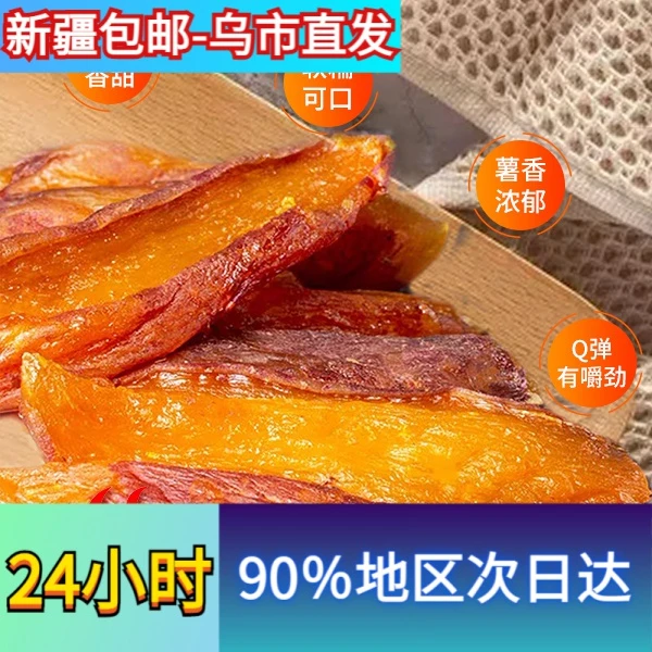 【新疆包邮】美食地瓜干即食童年农家倒蒸香薯红薯干香甜软糯有嚼