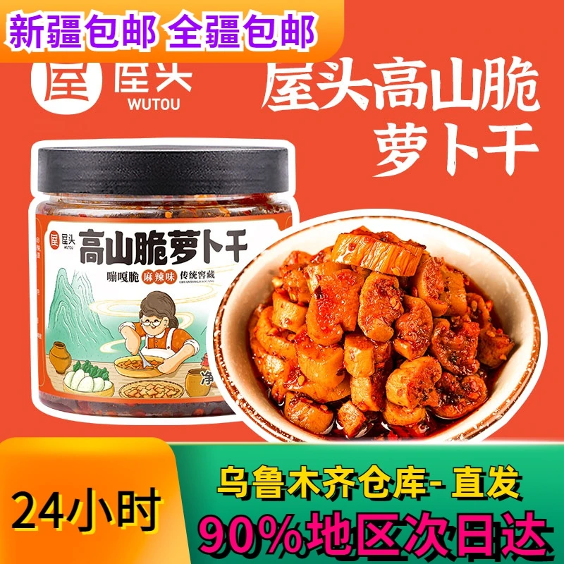 【新疆包邮】屋头高山脆萝卜干麻辣榨菜下饭菜四川特产外婆酱菜