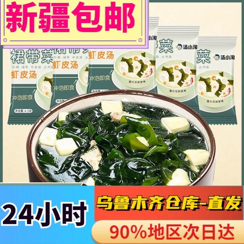 全新疆包邮低脂速食汤裙带菜速食汤 紫菜虾皮汤独立小包装 冲泡