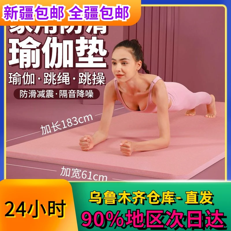全新疆全疆包邮瑜伽垫初学者健身男女加厚加宽加长防滑瑜珈垫家