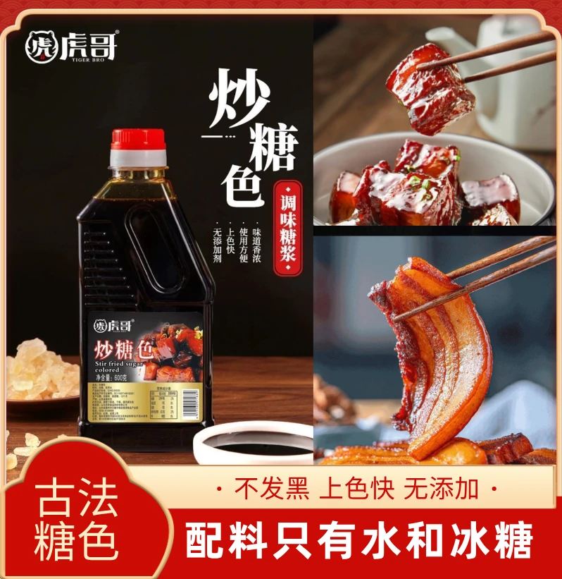 手工红烧炒糖色食用红烧上色600g/瓶家用商用卤料汁红烧肉卤肉
