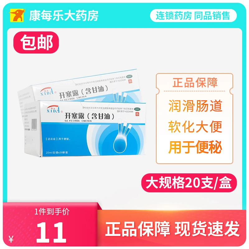 锡达锡达开塞露(含甘油)55%*20ml*20支含甘油成人儿童便秘润肠通便直肠用药