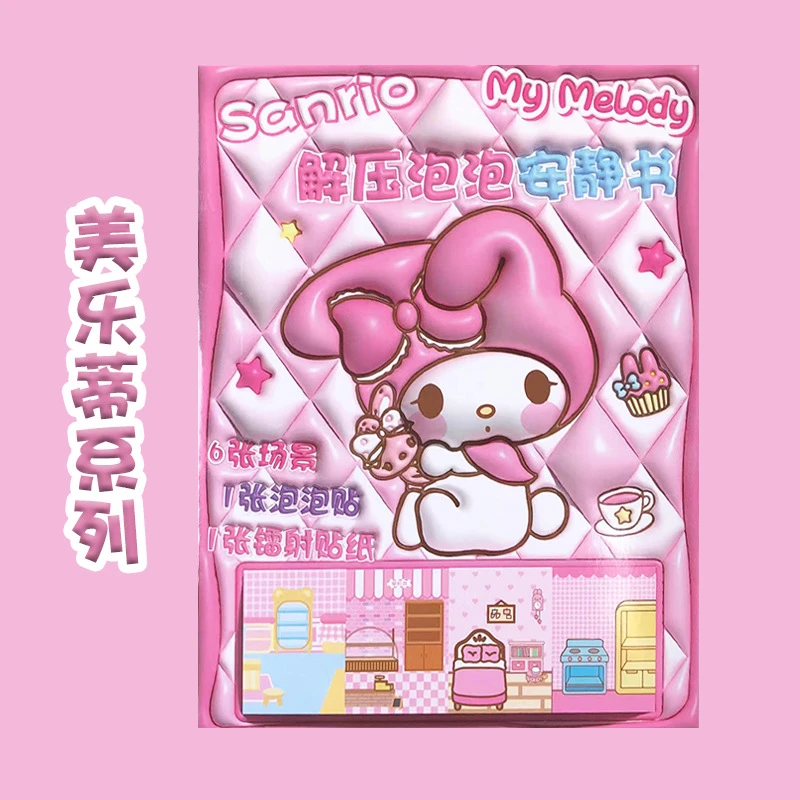 美乐蒂安静书三丽鸥免裁剪玩具书系列解压泡泡贴纸书儿童手工diy