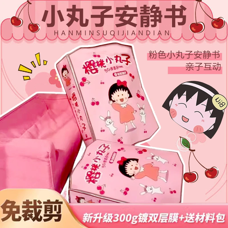 免裁剪手工DIY樱桃小丸子安静书捏捏乐玩具全套解压创意小女孩