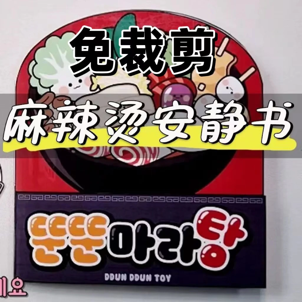 手工全套免裁剪麻辣烫diy创意粘贴安静书可爱小女孩手材料玩具