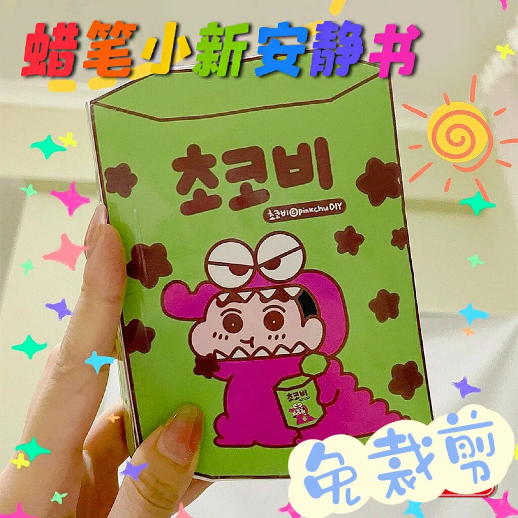 免裁剪蜡笔小新安静书捏捏乐玩具全套解压换装小女孩材料手工DIY