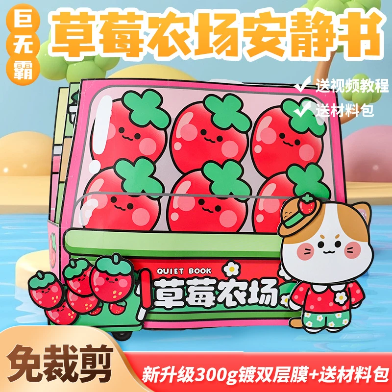 草莓农场安静书免裁剪超大送男孩女孩反复玩diy手工创意玩具礼物
