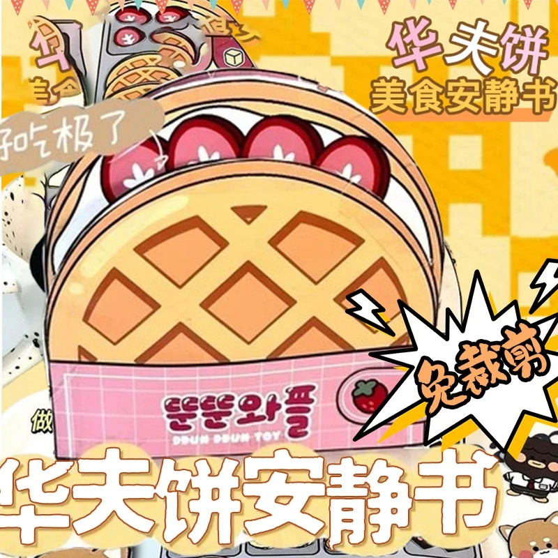 安静书全套小女孩手工diy华夫饼益智免裁剪创意粘贴制作玩具卡通