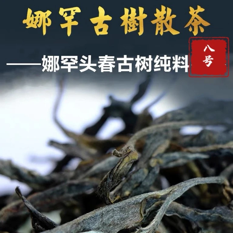 娜罕2023年古树普洱生散茶180g