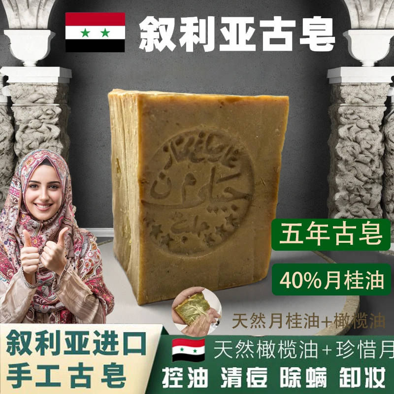 ✅【5年窖藏】原装进口叙利亚天然古皂纯植物橄榄油月桂油温和控油皂