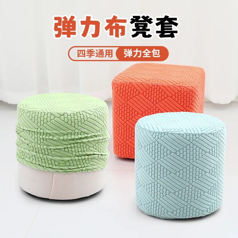 弹力通用方形圆形沙发凳套换鞋凳罩蘑菇凳翻新套罩圆形方形墩子罩