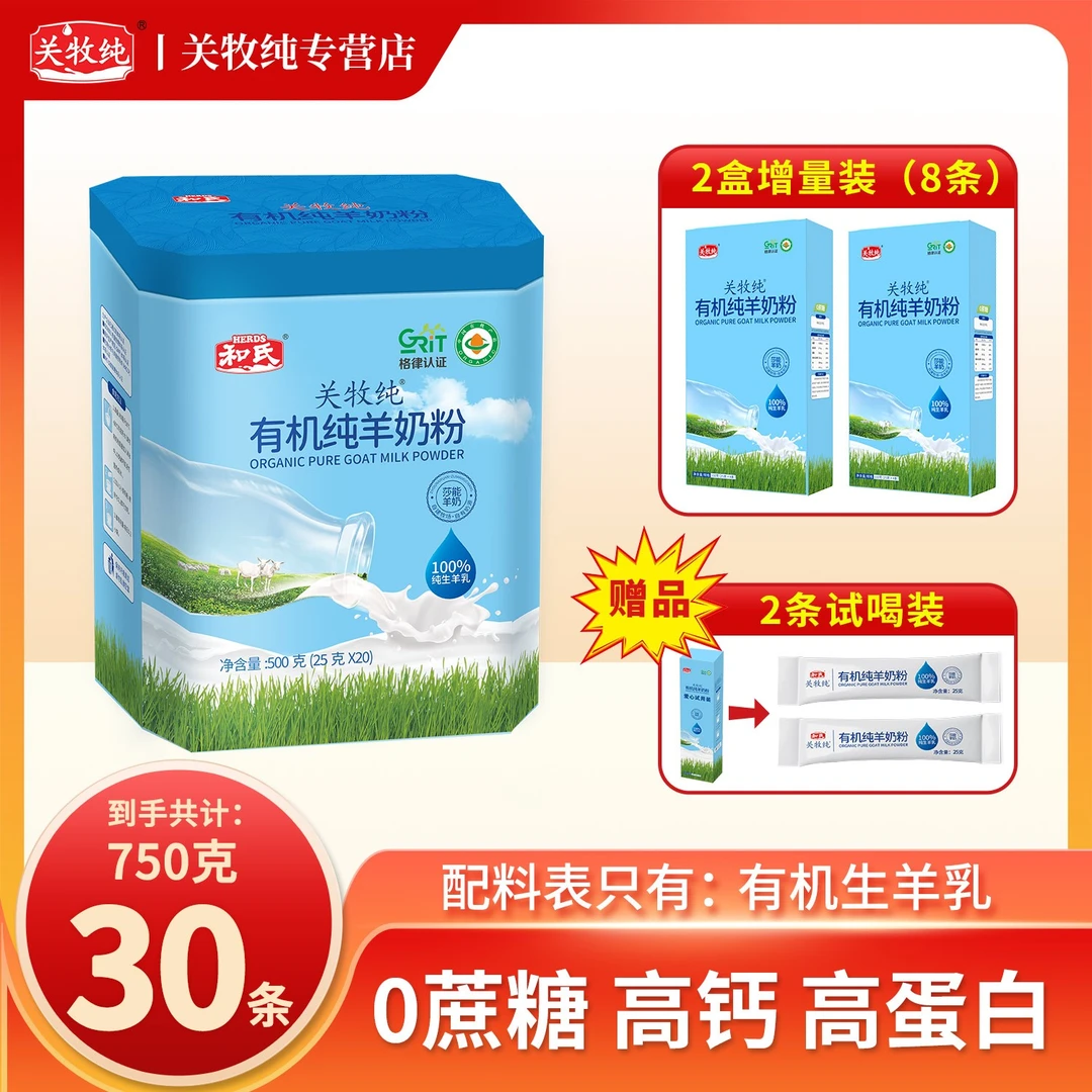 【有机羊奶粉】和氏关牧纯有机纯羊奶粉高钙羊奶粉正品100%纯羊奶
