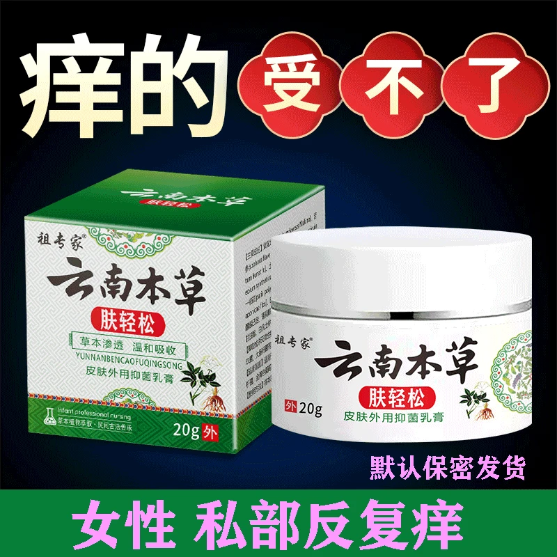 外阴痒大腿內两侧痒越抓越痒男女下面痒肛门屁股止痒膏本草抑菌
