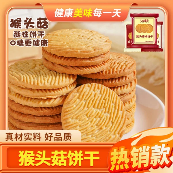 猴头菇味饼干养胃无蔗糖健康营养解馋小零食酥性饼干早餐代餐散装