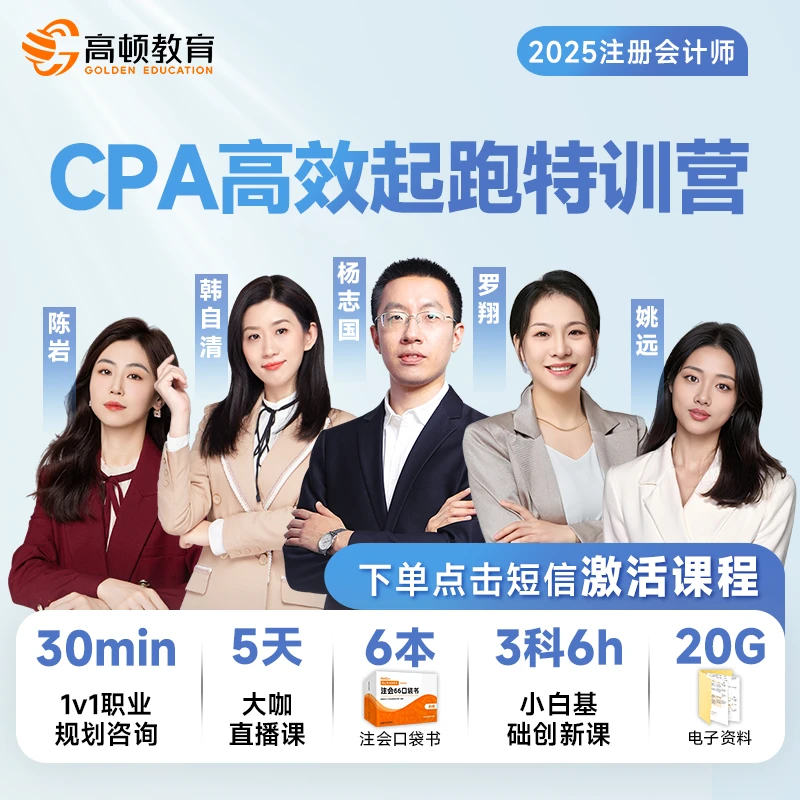 高顿注册会计师2025备考季CPA起跑特训营注会口袋书知识点手册zl
