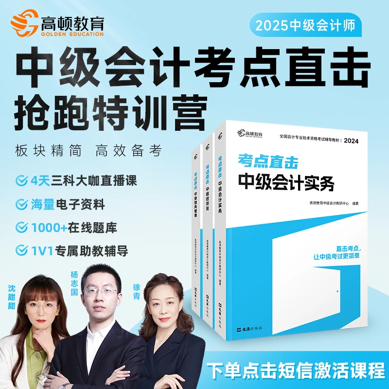 高顿中级会计考点直击中会备考抢跑特训营lj