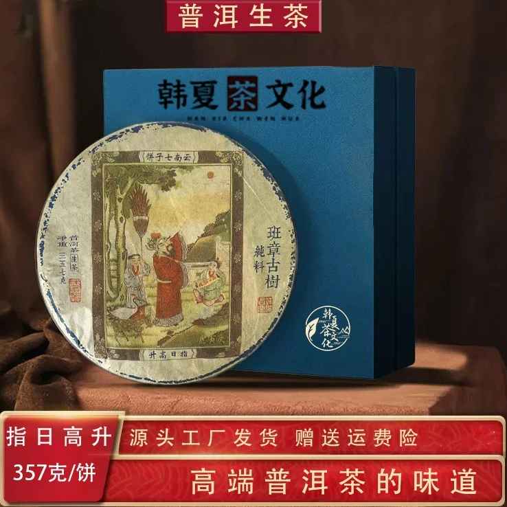 【韩夏】指日高升 班章古树 生茶 357克/饼 RG勐海县 普洱茶
