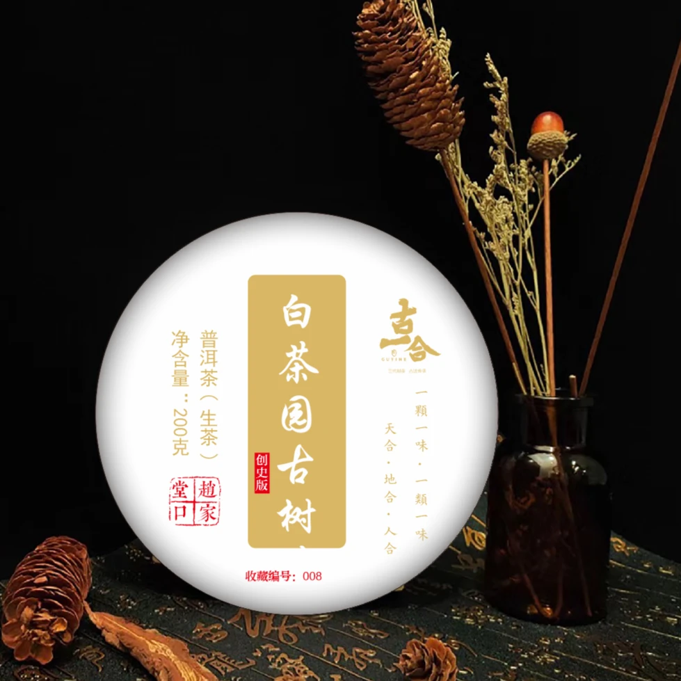 【韩夏】白茶园古树生茶 200克/饼 茶香四溢创史版系列GYH普洱茶