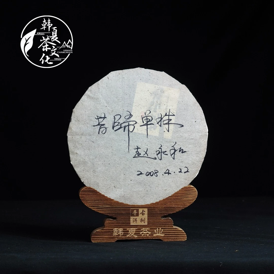 【韩夏】昔归单株生茶 357g/饼 明前早春 RG勐海县 普洱茶