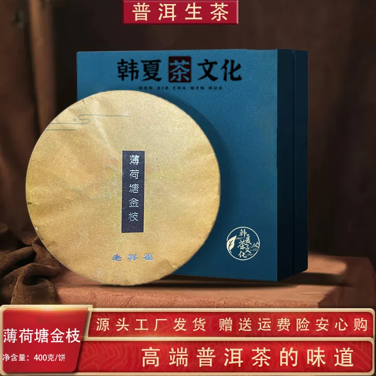 【韩夏】薄荷塘金枝 生茶 400g/饼 WLH勐海县源头茶厂 普洱茶