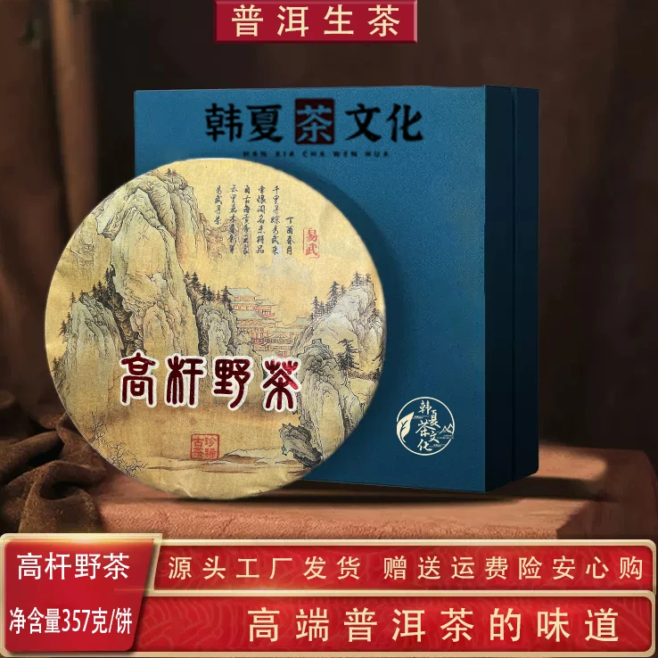 【韩夏】高杆野茶生茶 357克/饼  云南省勐海县源头茶厂 普洱茶