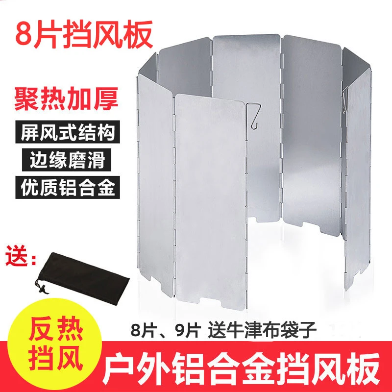 户外铝合金挡风板遮风罩聚热板炉具折叠防风板便携超轻野炊防风板