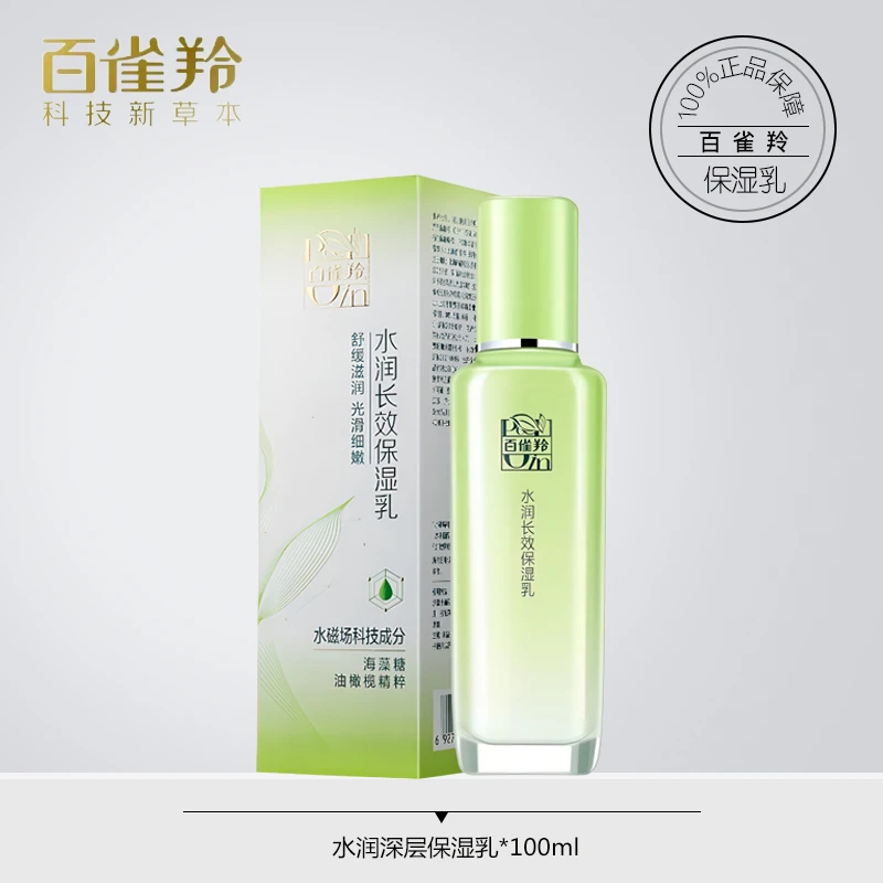 百雀羚水润长效保湿乳保湿舒缓水润国货100ml护肤包邮