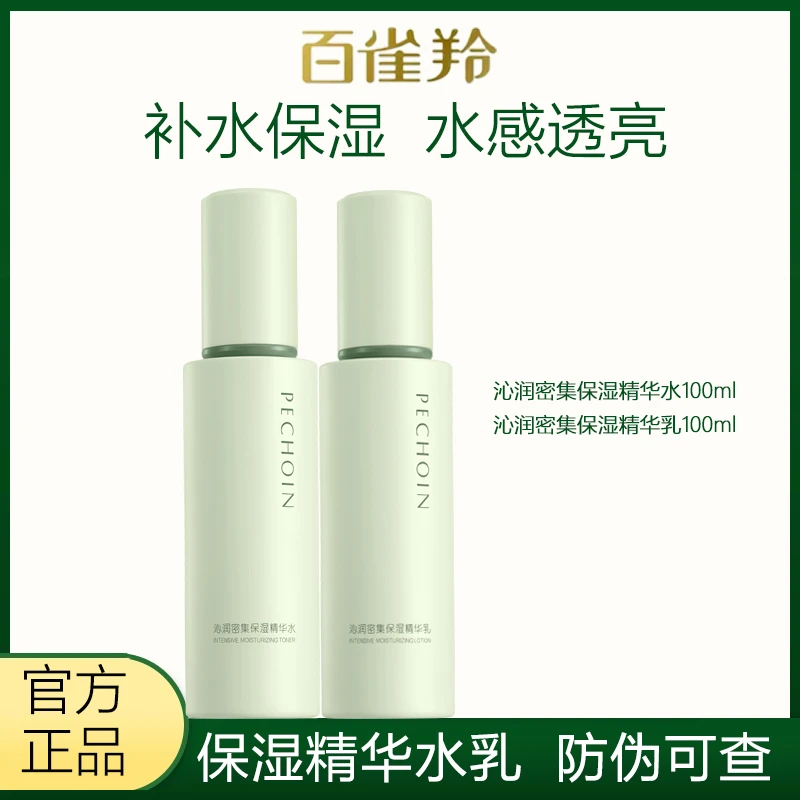 百雀羚沁润密集保湿精华水乳清爽不油腻秋冬护肤滋润老牌国货新款