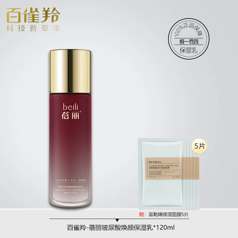 百雀羚蓓丽玻尿酸焕颜保湿乳保湿120ml护肤品包邮