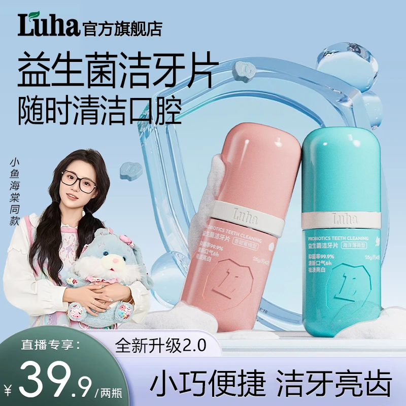 【明星同款】LUHA益生菌固体牙膏洁牙片去渍亮白清新益生菌洁牙片