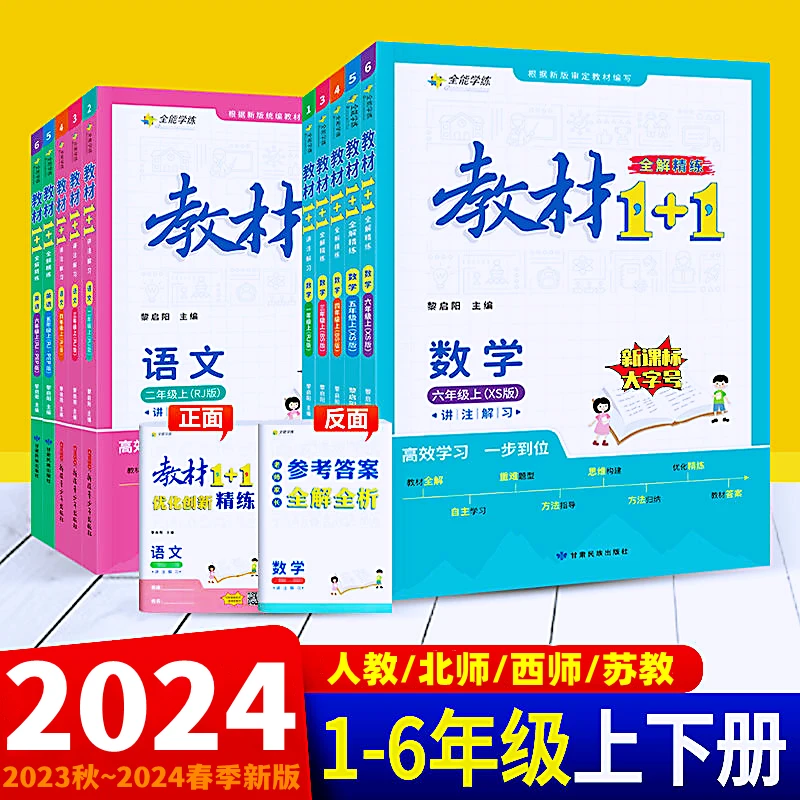 2024教材1+1一二三四五六年级上册语文数学英语人教北师西师苏教