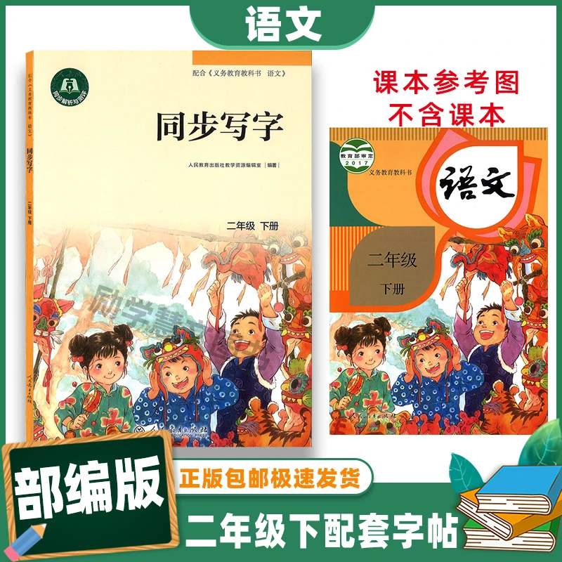 正版2023 小学语文 同步写字 二年级下册 2年级下字帖 人民教育出