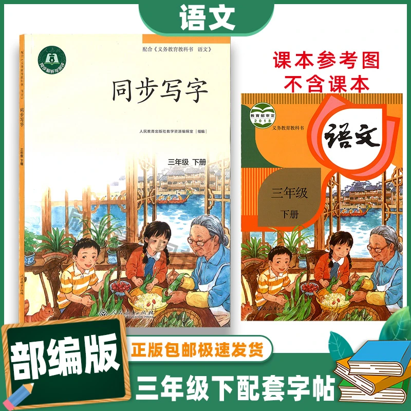 小学语文 同步写字 三年级下册 人民教育出版社 部编版