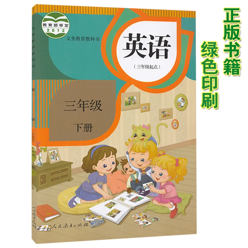 2023人教版精通小学3年级下册英语三年级起点三年级下册课本人教