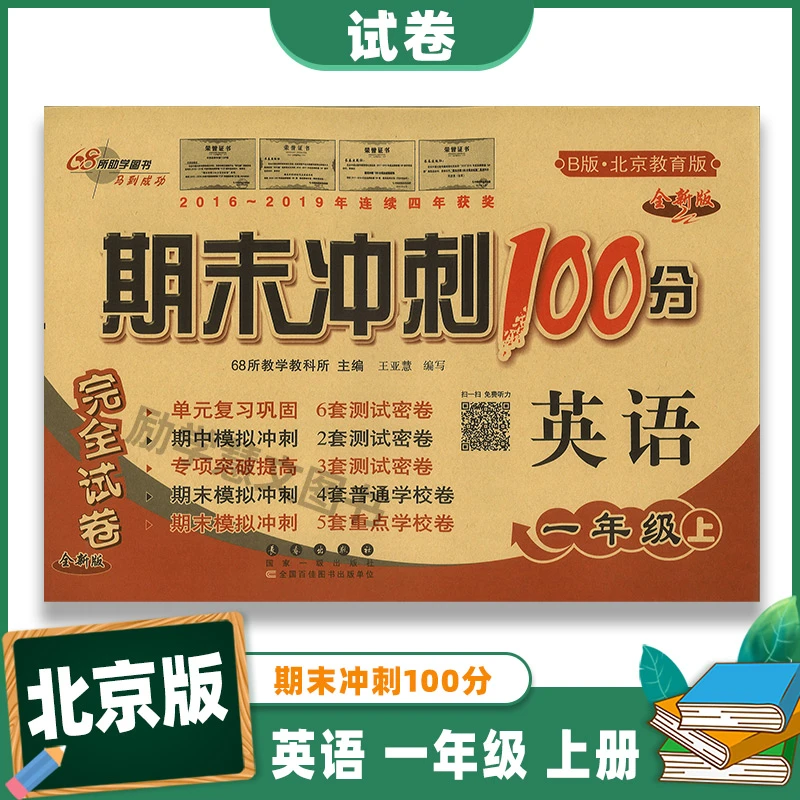 B版 英语 1一年级上册 期末冲刺100分完全试卷 北京版 长春出版社