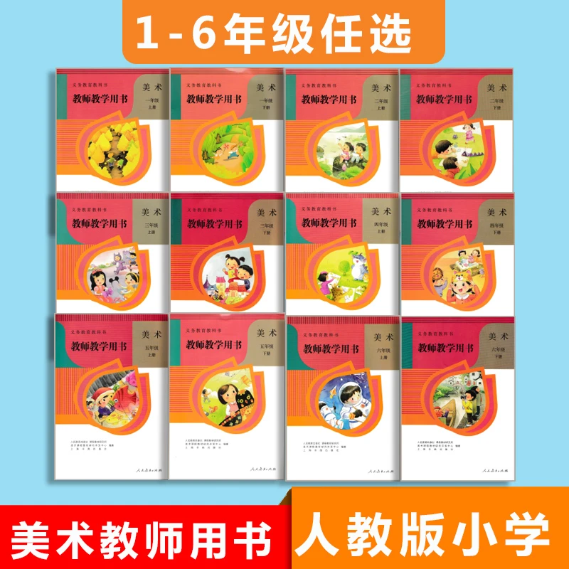 2023年用人教版小学美术教师教学用书全套12本一二三四五六年级上