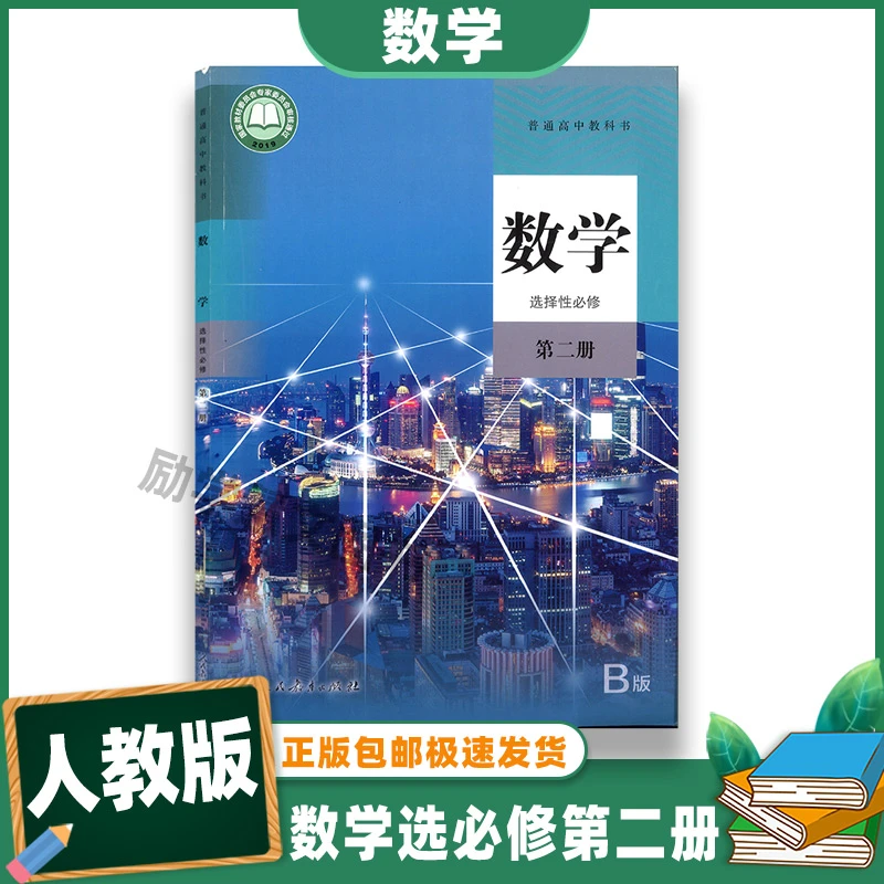 正版人教版高中数学B版选择性必修第二册课本教材人民教育出版社