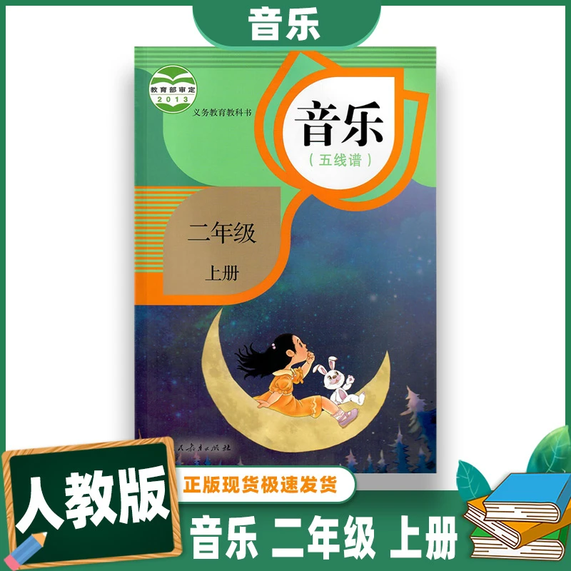 正版 小学音乐（五线谱）二年级上册 课本 教材 2年级上册音乐学