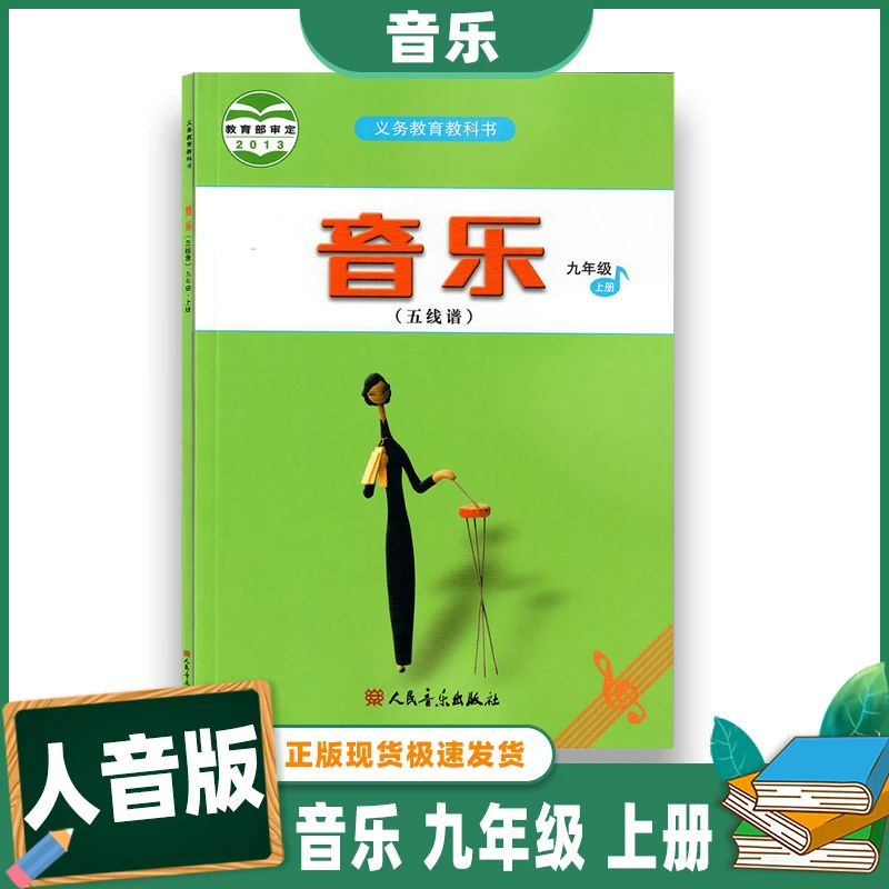 正版 初中音乐九年级上册 课本 教材 9年级上册音乐书 人民音乐