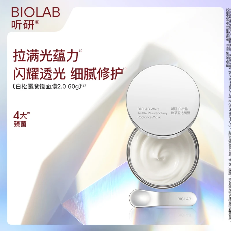 爆款推荐 全新升级 听研白松露焕采盈透面膜套组升级版 td