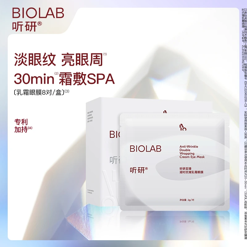 爆款推荐  听研至臻乳霜眼膜 紧致抗皱眼贴膜修护8对/盒  2盒