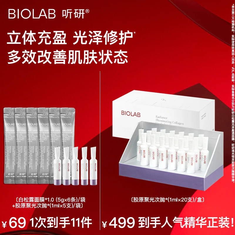 爆款推荐 听研琉光恒采胶原次抛精华液+白松露面膜z