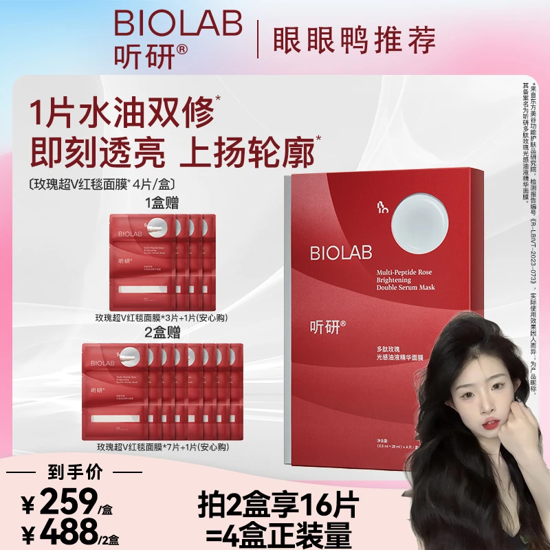 【眼眼鸭专属】听研玫瑰红毯面膜提亮紧致修护抗皱舒缓油液面膜