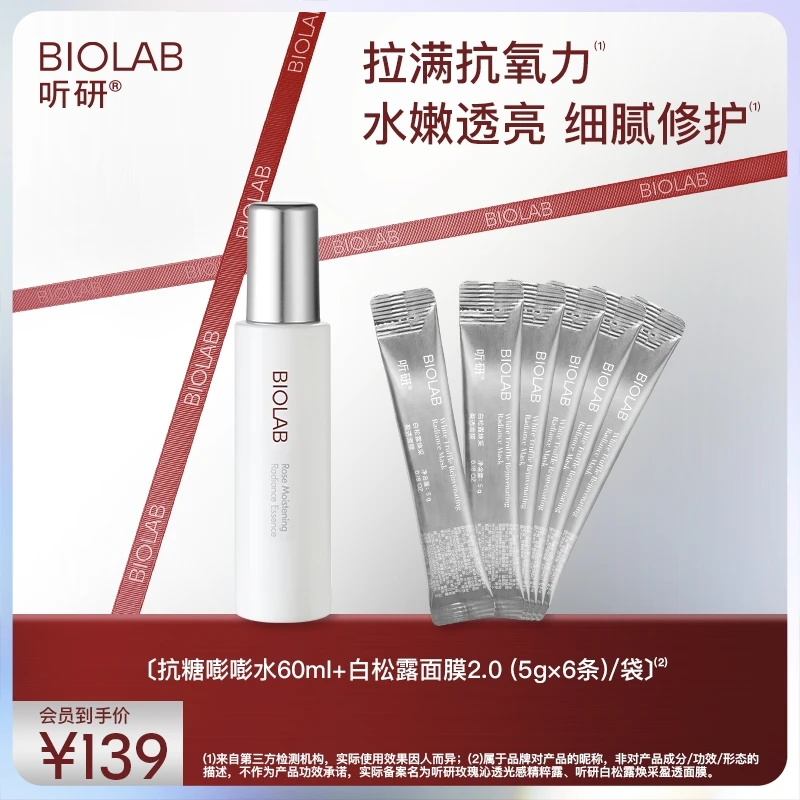 【会员专享】听研玫瑰嘭嘭水60ml+白松露面膜2.0 6条提亮舒缓紧致z