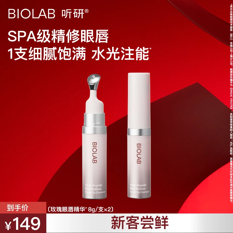 爆款推荐 听研多肽玫瑰光盈眼唇精华 保湿 zz