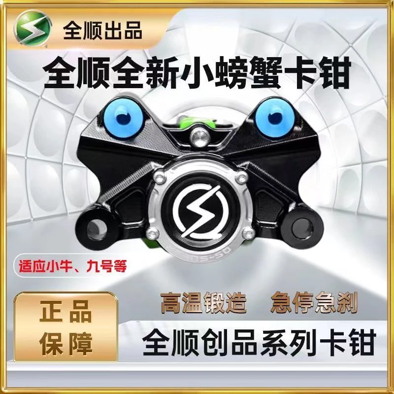 全顺卡钳 小螃蟹 小牛九号电摩升级改装卡钳 正品保障通用型