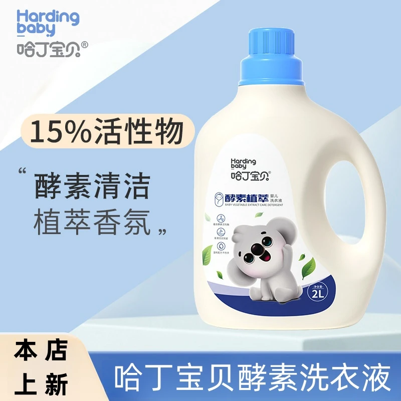 【哈丁宝贝酵素洗衣液】家用2L大容量包邮内衣洗衣液活性酶除污清香